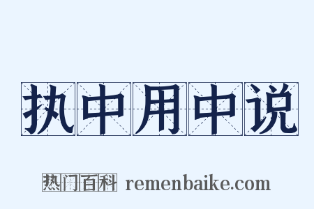 执中用中说是什么意思的图片